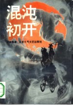 混沌初开 姜步畏家史