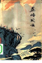 燕岭风云