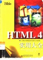 HTML 4实用大全