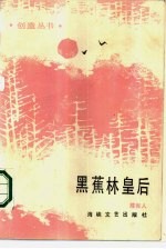 黑蕉林皇后