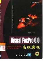 Visual FoxPro 6.0高级编程 ActiveX 控件、多媒体和Internet应用篇