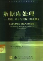 数据库处理 基础、设计与实现 第7版
