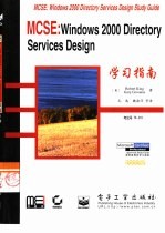 MCSE:Windows 2000 Directory Services Design学习指南