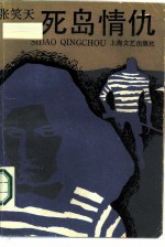 死岛情仇