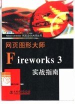 网页图形大师Fireworks 3实战指南