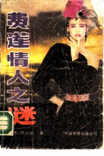 费莲情人之谜 费莲姑姑的情人