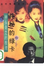 神秘的绿卡 神探桑楚的推理