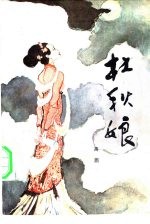 杜秋娘
