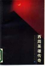 西周英雄传奇 封神榜