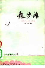 银沙滩