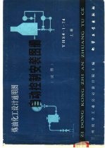 自动控制安装图册 试用 炼油化工设计通用图 YHS4-1-74 上