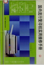 国内流行复印机实用维修手册 上
