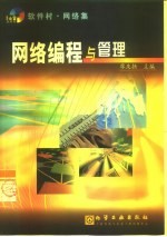 网络编程与管理