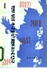 谍报之花覆灭记