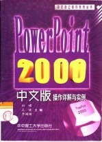 Power Point 2000中文版操作详解与实例