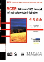 MCSE:Windows 2000 Network Infrastructure Administration学习指南