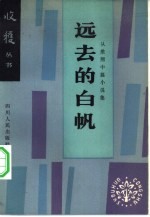 远去的白帆 从维熙中篇小说集