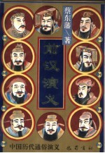 前汉演义