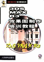 3DS MAX R3效果图制作培训教程