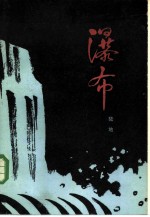 瀑布 第1部 长夜
