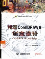 精通CorelDRAW 9创意设计