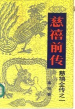 慈禧全传之一 慈禧前传