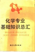 化学专业基础知识总汇