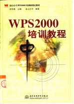 WPS 2000培训教程
