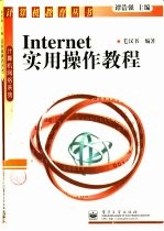 Internet实用操作教程