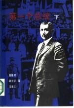 第一个总统 下