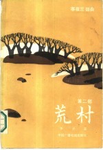 寒夜三部曲 2 荒村