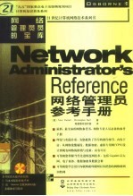 网络管理员参考手册