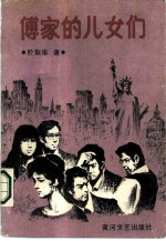 傅家的儿女们