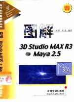 图解3D Studio MAX R3与Maya 2.5