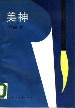 美神 刘苇传