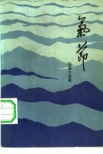 气节 短篇小说集