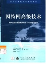 因特网高级技术