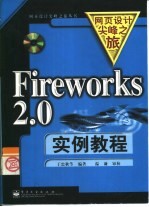 Fireworks 2.0实例教程