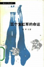 三个女红军的命运