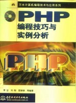 PHP编程技巧与实例分析
