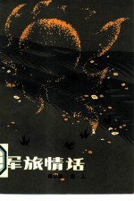 军旅情话