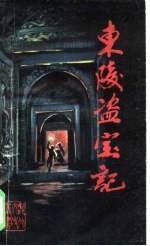 东陵盗宝记
