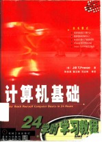 计算机基础24学时学习教程