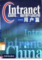 Intranet组网、管理与应用 用户篇