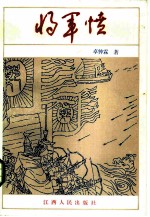 将军愤