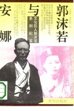 郭沫若与安娜