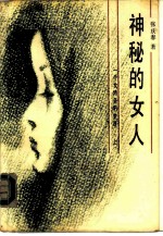 神秘的女人:一个女特务的生涯 上