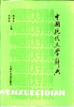 中国现代文学词典