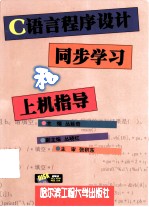 C语言程序设计同步学习和上机指导
