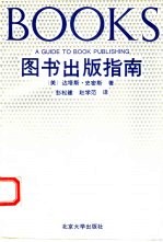 图书出版指南 修订版
